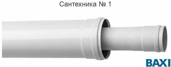 Коаксиальное удлинение для конденсационных котлов 80/125 500 мм для конденсационных котлов Baxi