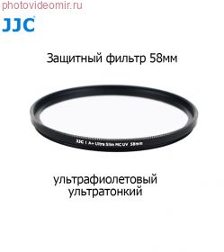 Светофильтр защитный 58 мм JJC MCUV Ultra-Slim