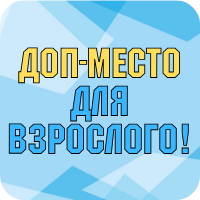 Купить доп.-место с выбором путевки для взрослого