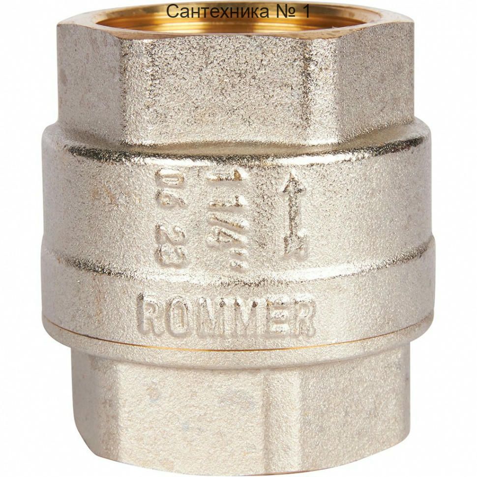 Клапан обратный пружинный муфтовый 1 1/4" с металлическим седлом ROMMER