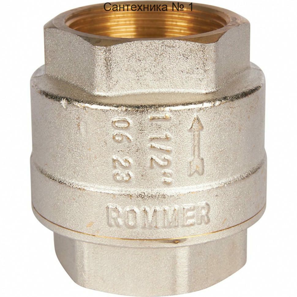 Клапан обратный пружинный муфтовый 1 1/2"с металлическим седлом ROMMER