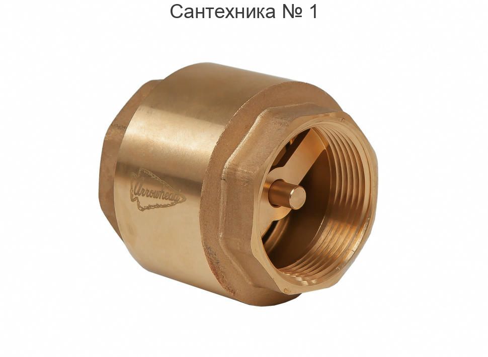 Клапан обратный ВВ 1/2" пружинный с латунным затвором Arrowhead