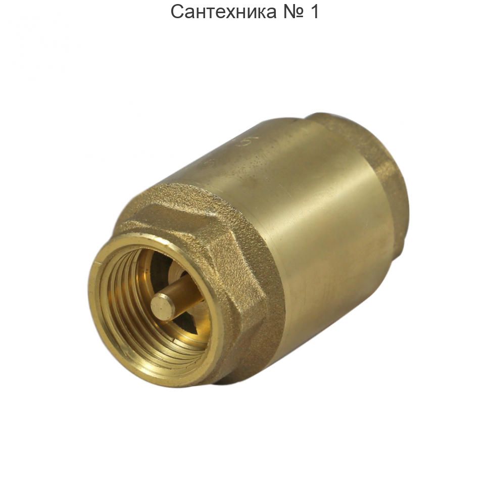 Клапан обратный с металлическим седлом 1/2" Millennium