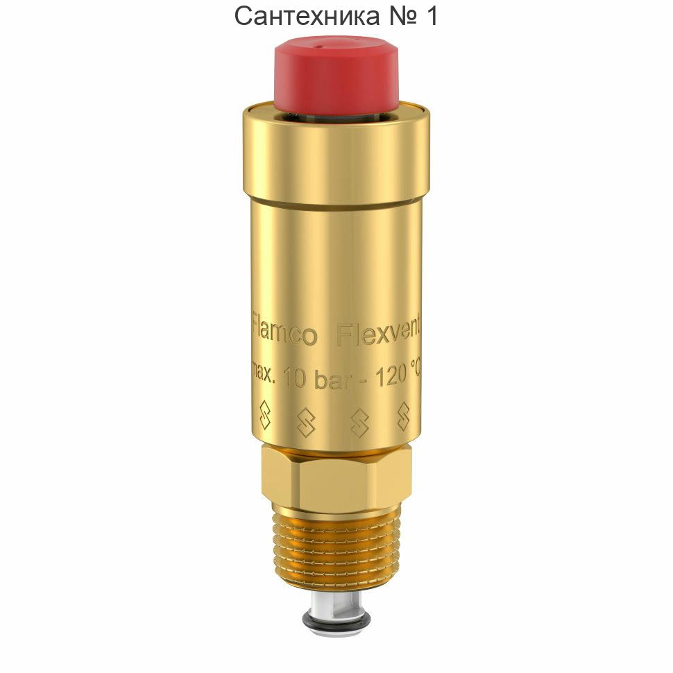 Воздухоотводчик автоматический поплавковый Flexvent G 1/2 Flamco