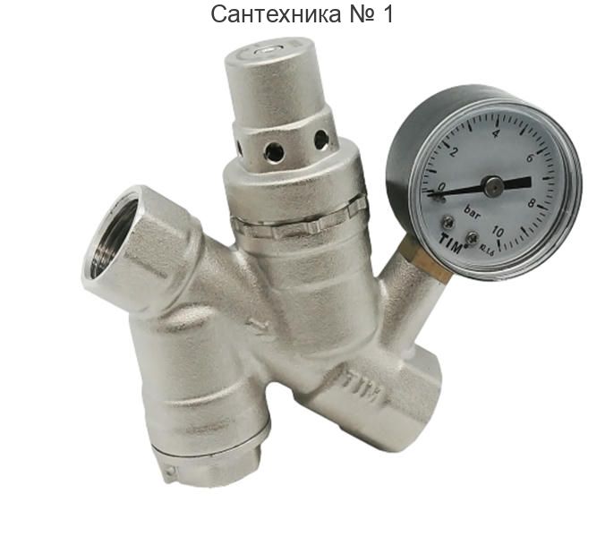 Редуктор давления с фильтром и манометром 3/4" TIM