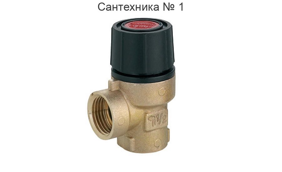 Клапан предохранительный ВВ 1/2, 3 бар FIV