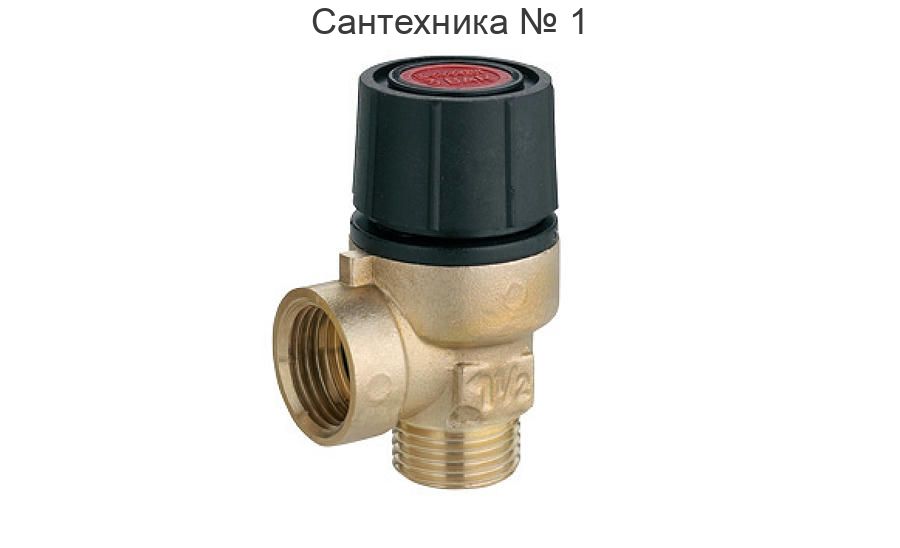 Клапан предохранительный ВН 1/2, 6 бар FIV