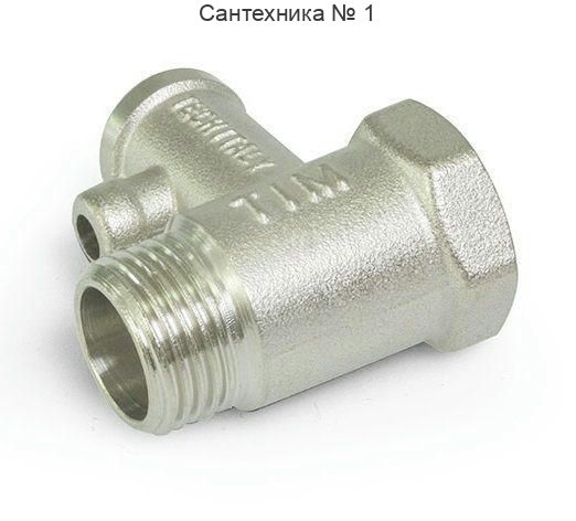 Клапан предохранительный для бойлера 1/2 без курка TIM