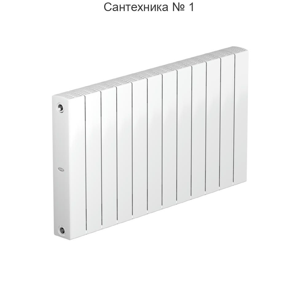 Радиатор биметаллический RIFAR SUPReMO 500 12 секций, боковое подключение (белый RAL 9016)