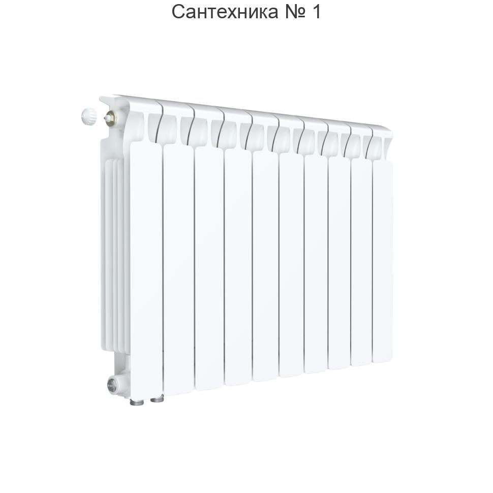Радиатор биметаллический RIFAR MONOLIT VENTIL 500 10 секций, нижнее левое подключение (белый RAL 9016)