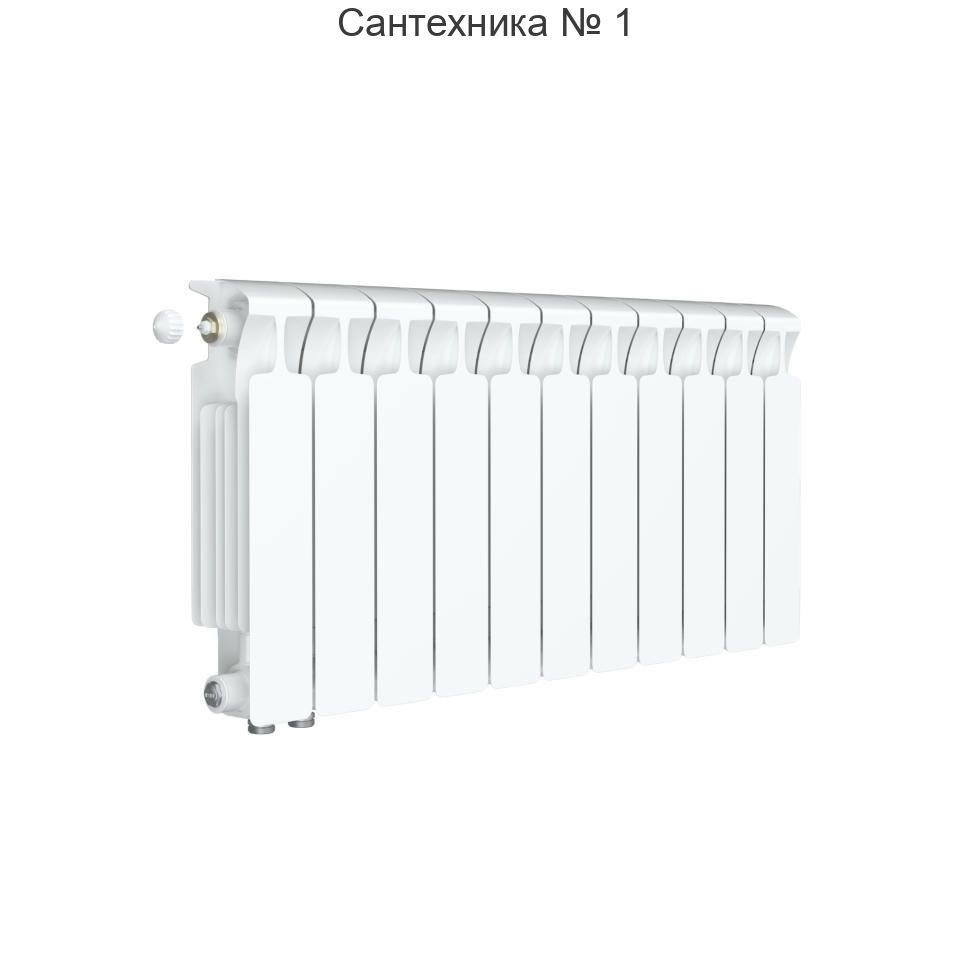 Радиатор биметаллический RIFAR MONOLIT VENTIL 350 11 секций, нижнее левое подключение (белый RAL 9016)