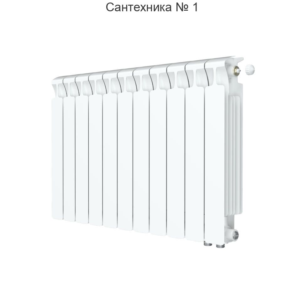 Радиатор биметаллический RIFAR MONOLIT VENTIL 500 11 секций, нижнее правое подключение (белый RAL 9016)