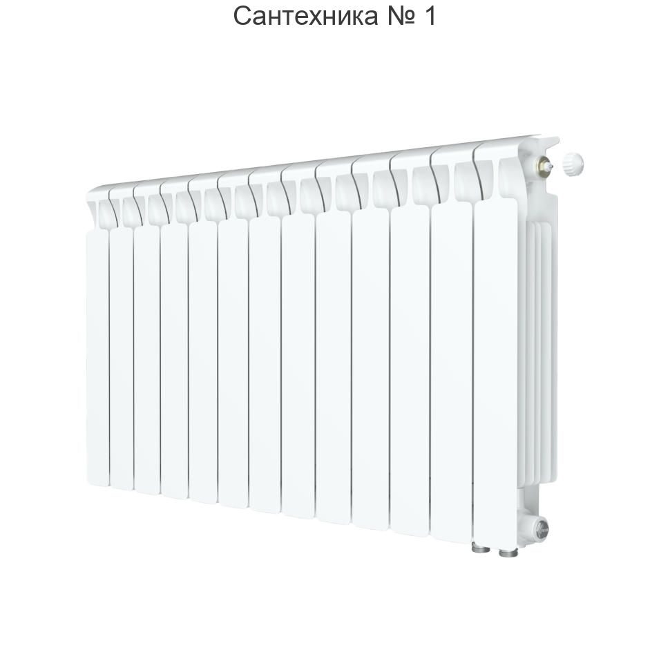Радиатор биметаллический RIFAR MONOLIT VENTIL 500 13 секций, нижнее правое подключение (белый RAL 9016)