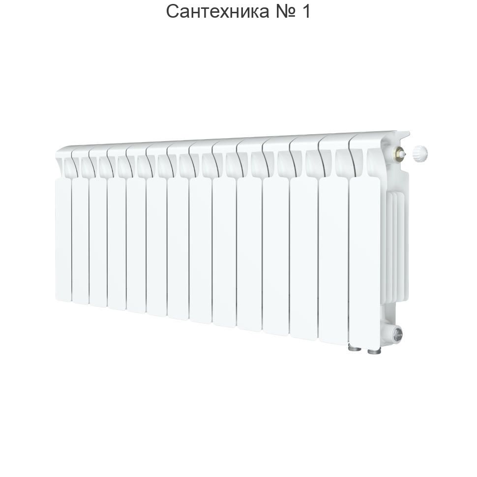 Радиатор биметаллический RIFAR MONOLIT VENTIL 300 14 секций, нижнее правое подключение (белый RAL 9016)
