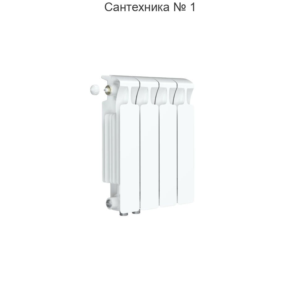 Радиатор биметаллический RIFAR MONOLIT VENTIL 300 4 секции, нижнее левое подключение (белый RAL 9016)