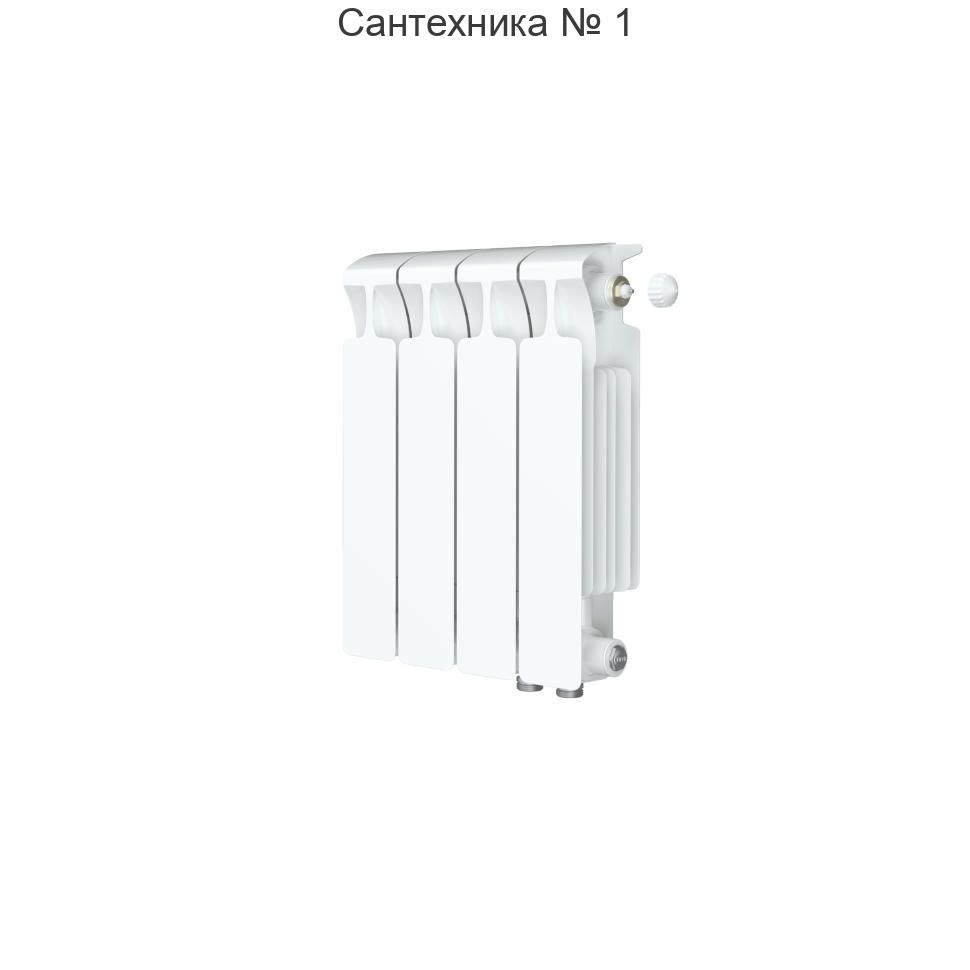 Радиатор биметаллический RIFAR MONOLIT VENTIL 300 4 секции, нижнее правое подключение (белый RAL 9016)