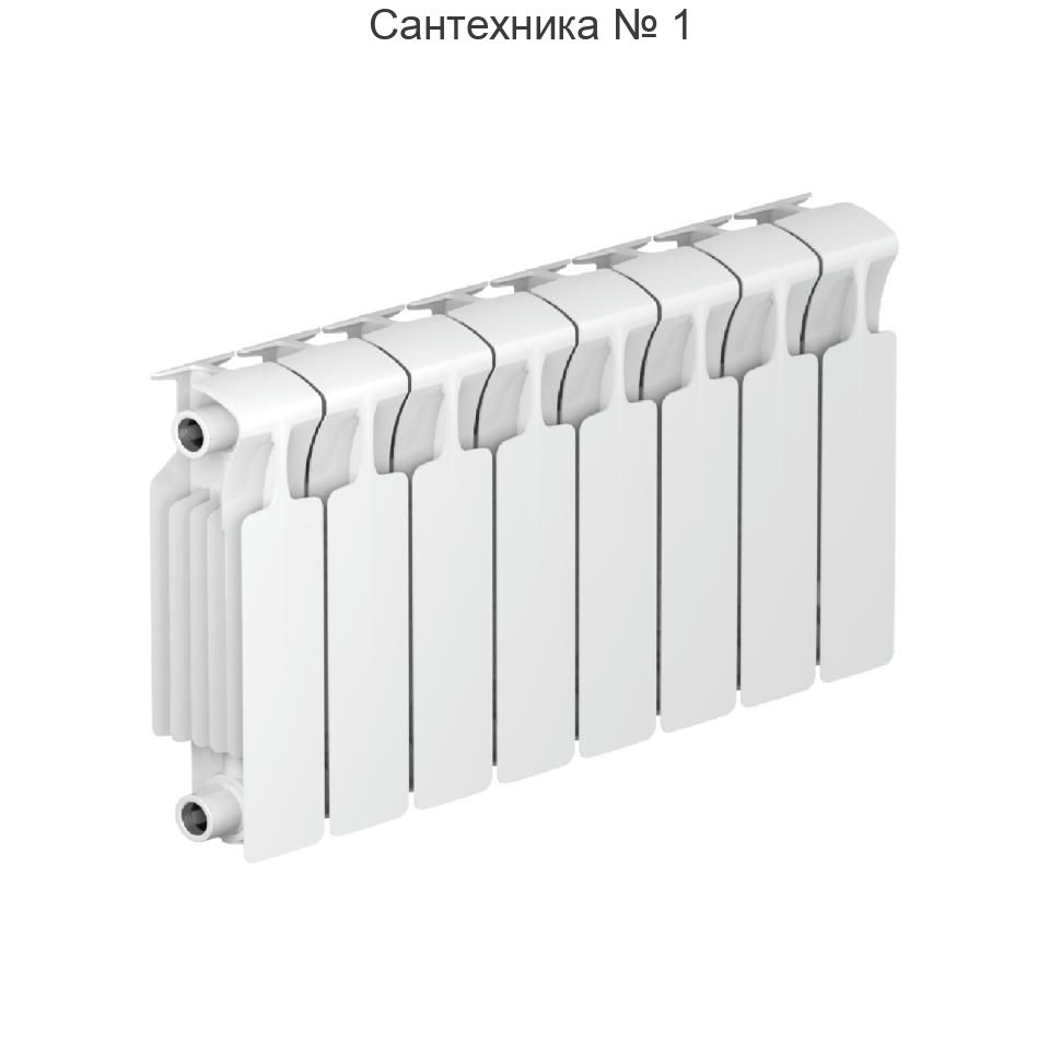 Радиатор биметаллический RIFAR MONOLIT 300 7 секций, боковое подключение (белый RAL 9016)