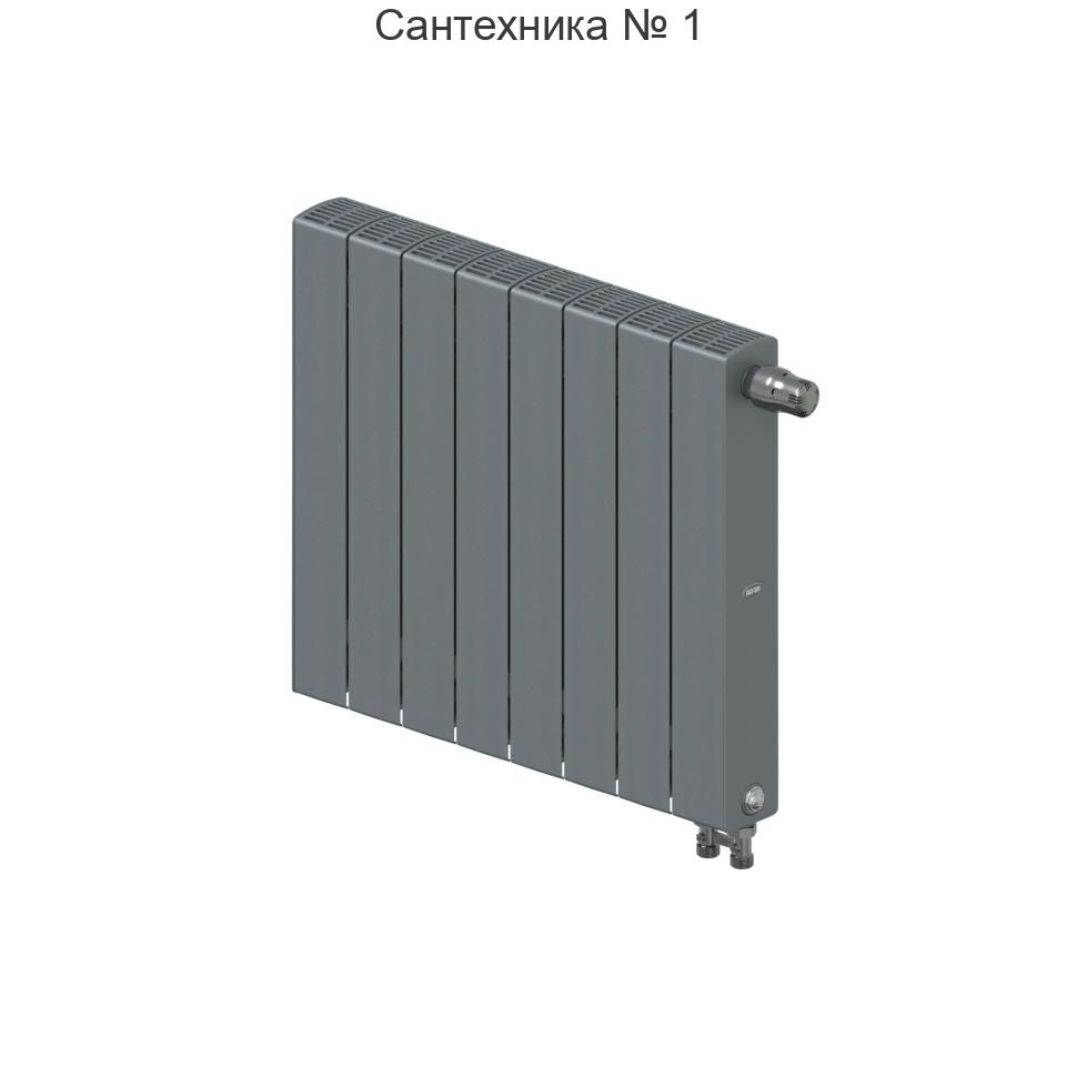 Радиатор биметаллический RIFAR SUPReMO VENTIL 500 8 секций, нижнее правое подключение (титан)