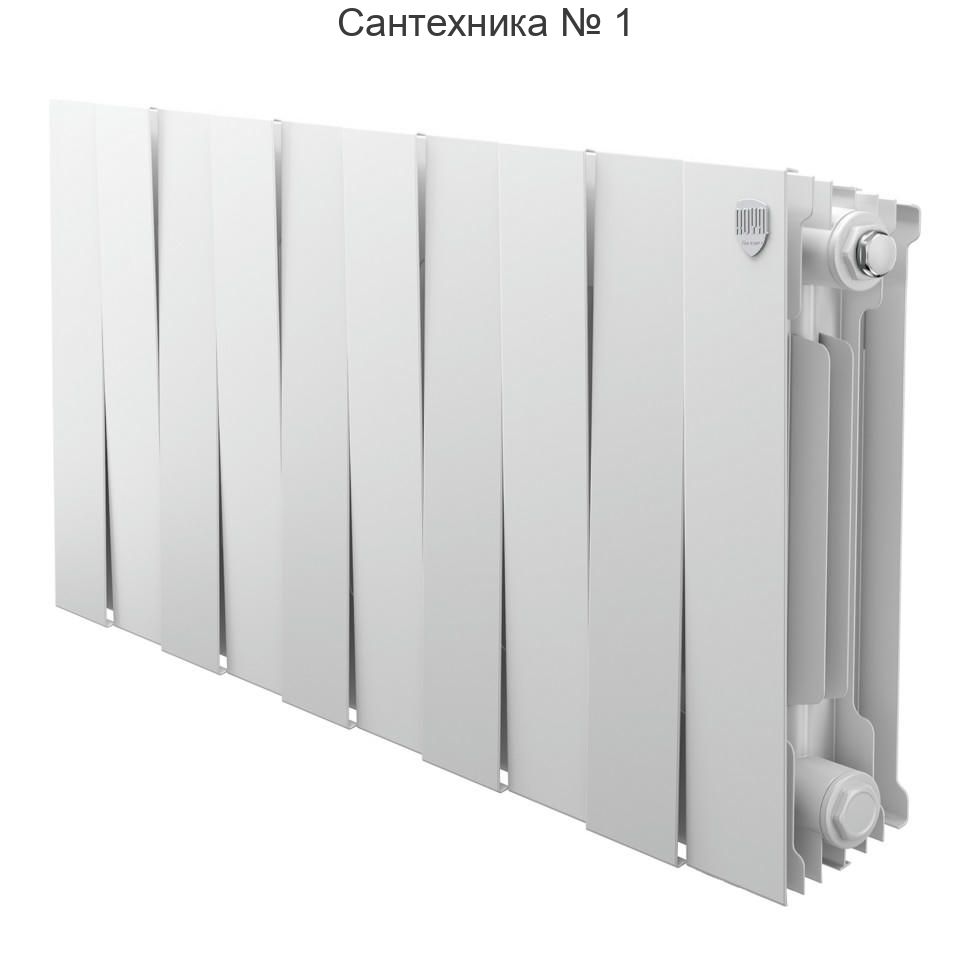 Радиатор биметаллический Royal Thermo PianoForte 300 Bianco Traffico 10 секций, боковое подключение