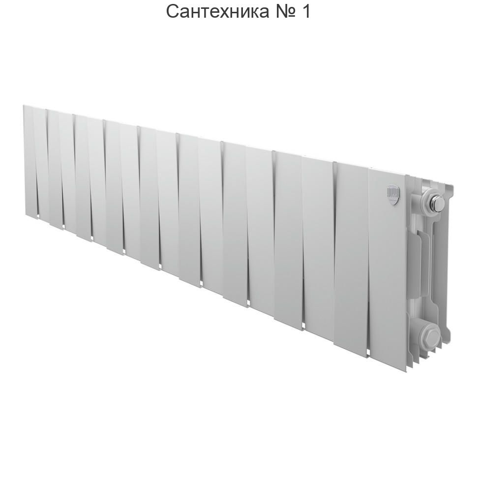 Радиатор биметаллический Royal Thermo PianoForte 200 Bianco Traffico 18 секций, боковое подключение