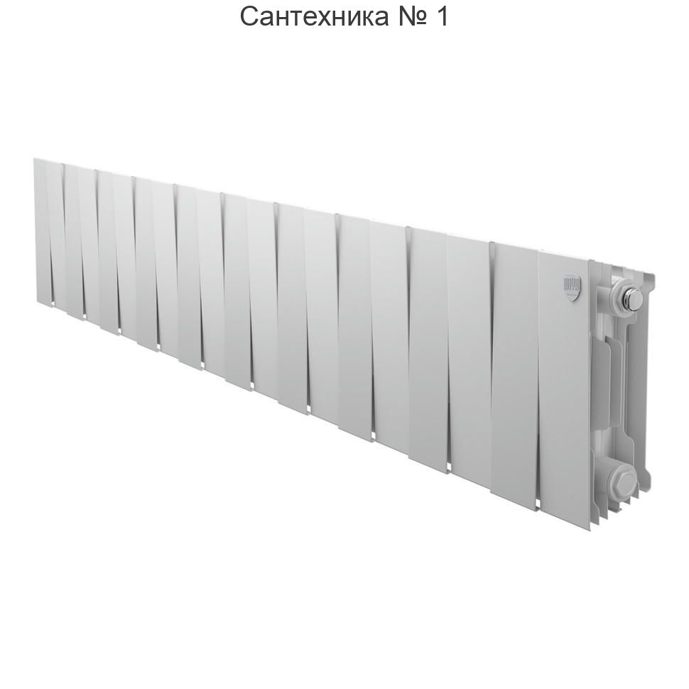 Радиатор биметаллический Royal Thermo PianoForte 200 Bianco Traffico 20 секций, боковое подключение