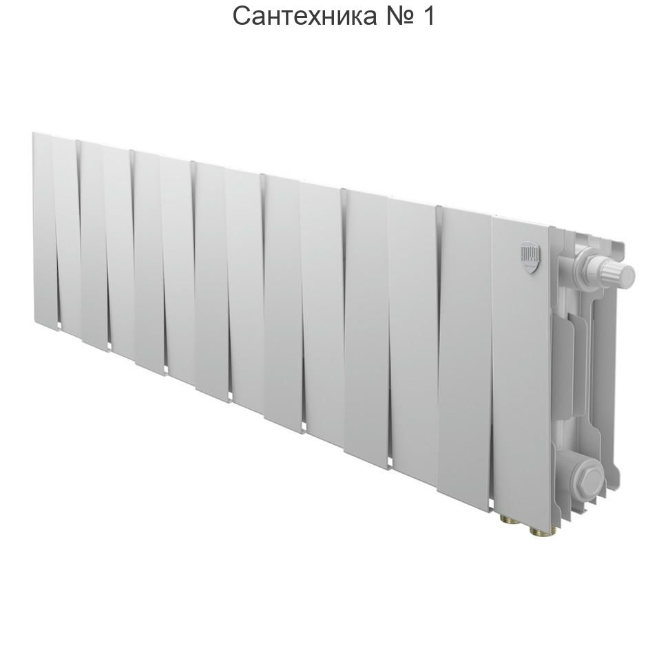 Радиатор биметаллический Royal Thermo PianoForte 200 Bianco Traffico 14 секций, нижнее подключение VDR