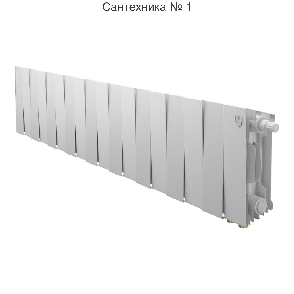 Радиатор биметаллический Royal Thermo PianoForte 200 Bianco Traffico 18 секций, нижнее подключение VDR