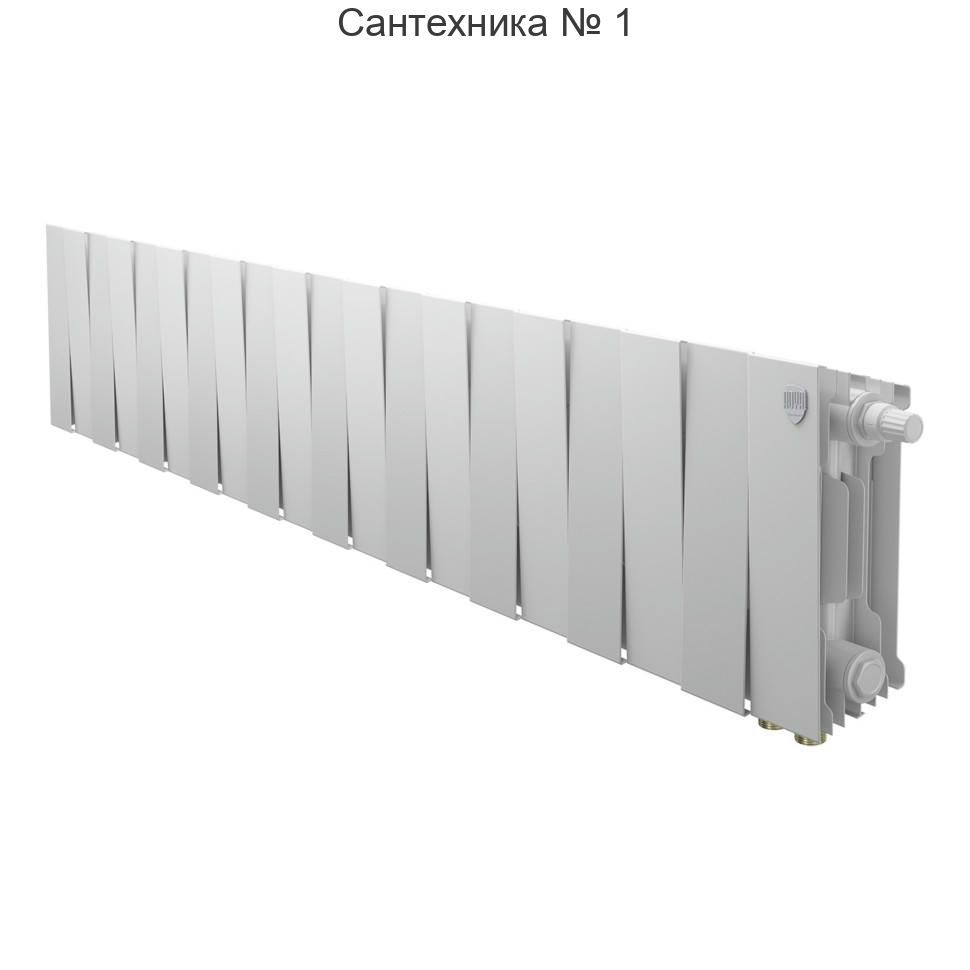 Радиатор биметаллический Royal Thermo PianoForte 200 Bianco Traffico 20 секций, нижнее подключение VDR