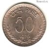 Индия 50 пайсов 1976
