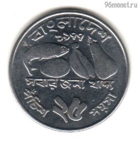 Бангладеш 25 пойш 1977 ФАО
