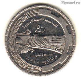 Сирия 50 пиастров 1976 ФАО