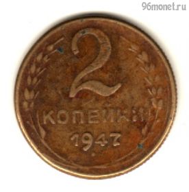 СССР 2 копейки 1947 КОПИЯ