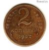 СССР 2 копейки 1947 КОПИЯ