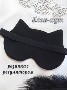 маска для сна на регулируемой резинке