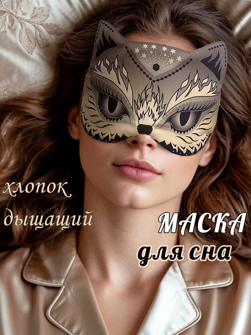 Маска для сна Кошечка