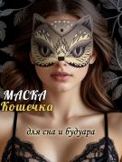маска для сна в будуарном стиле