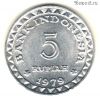 Индонезия 5 рупий 1979