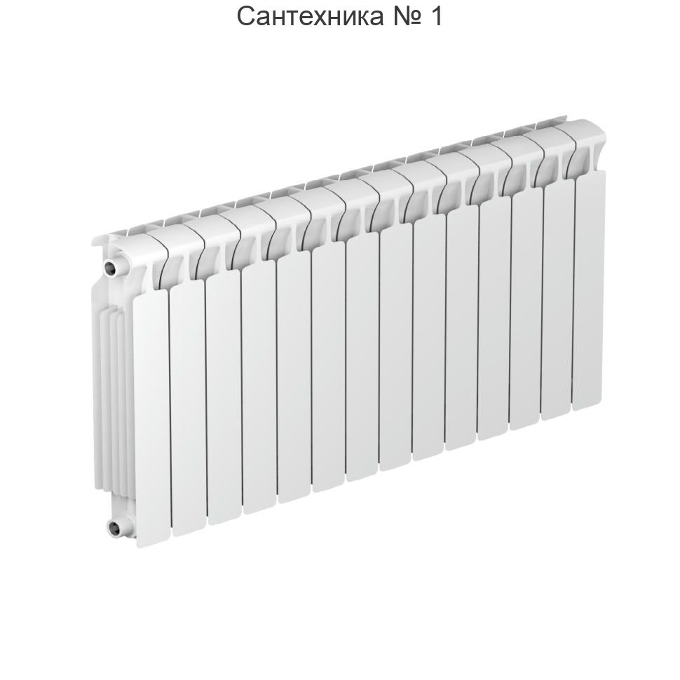 Радиатор биметаллический RIFAR MONOLIT 500 14 секций, боковое подключение (белый RAL 9016)