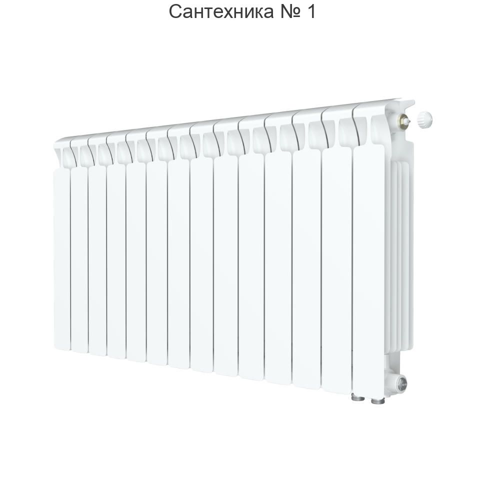 Радиатор биметаллический RIFAR MONOLIT VENTIL 500 14 секций, нижнее правое подключение (белый RAL 9016)