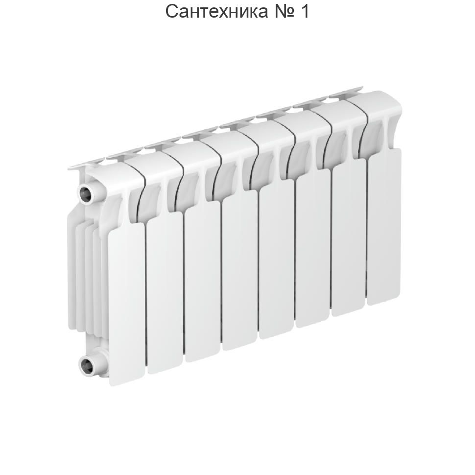 Радиатор биметаллический RIFAR MONOLIT 300 8 секций, боковое подключение (белый RAL 9016)