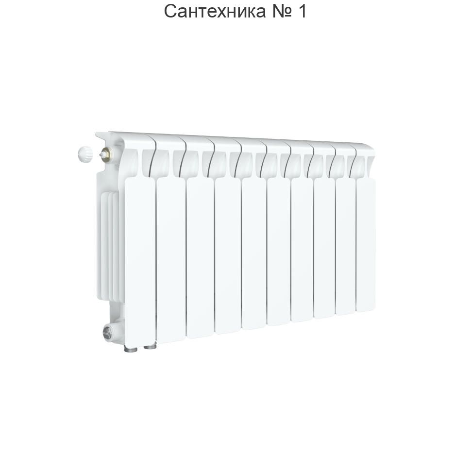 Радиатор биметаллический RIFAR MONOLIT VENTIL 300 10 секций, нижнее левое подключение (белый RAL 9016)
