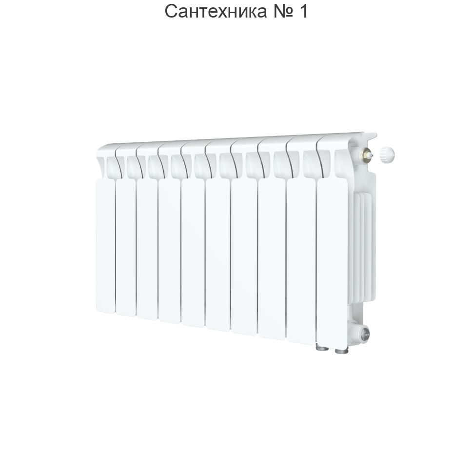 Радиатор биметаллический RIFAR MONOLIT VENTIL 300 10 секций, нижнее правое подключение (белый RAL 9016)