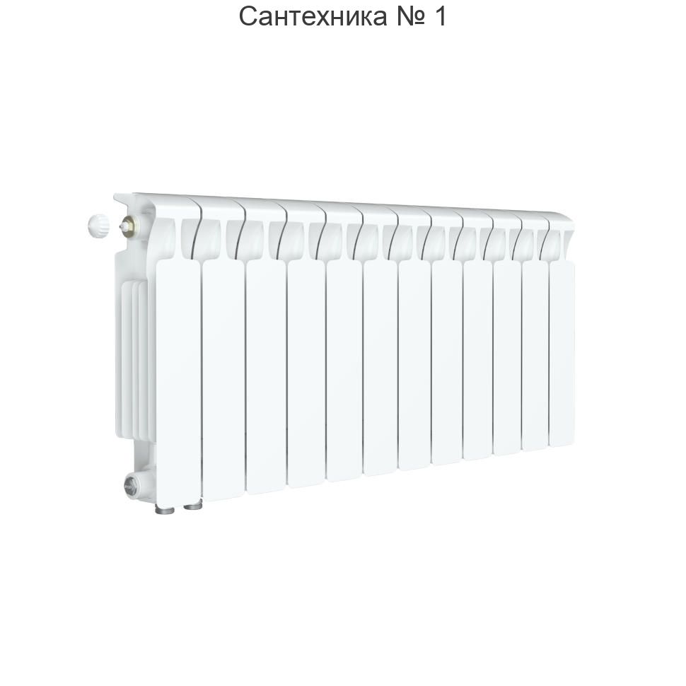 Радиатор биметаллический RIFAR MONOLIT VENTIL 300 12 секций, нижнее левое подключение (белый RAL 9016)