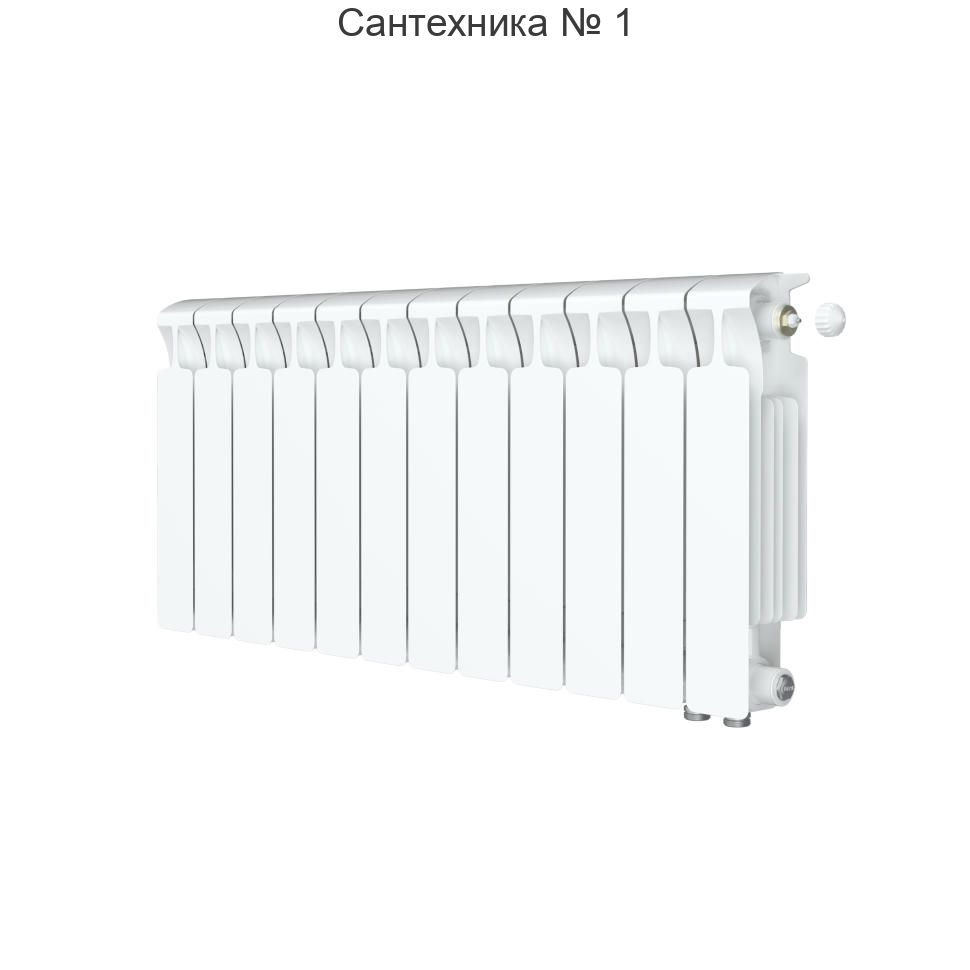 Радиатор биметаллический RIFAR MONOLIT VENTIL 300 12 секций, нижнее правое подключение (белый RAL 9016)