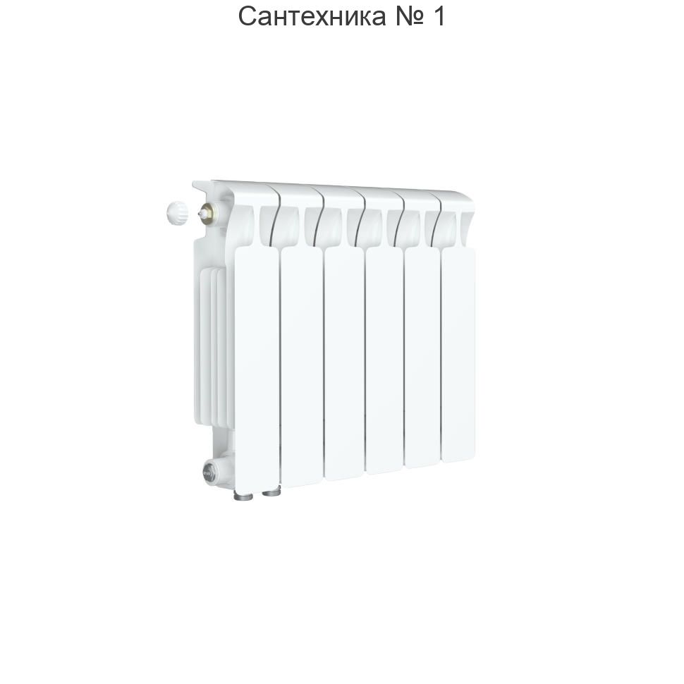 Радиатор биметаллический RIFAR MONOLIT VENTIL 300 6 секций, нижнее левое подключение (белый RAL 9016)