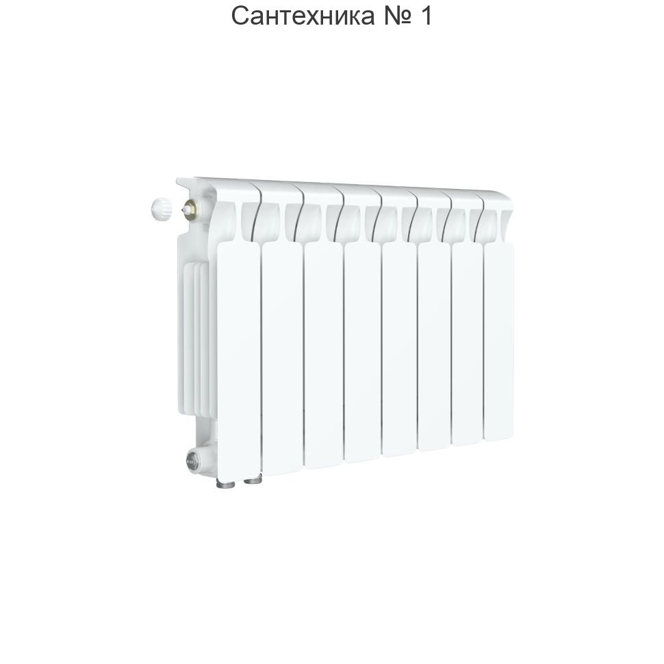 Радиатор биметаллический RIFAR MONOLIT VENTIL 300 8 секций, нижнее левое подключение (белый RAL 9016)