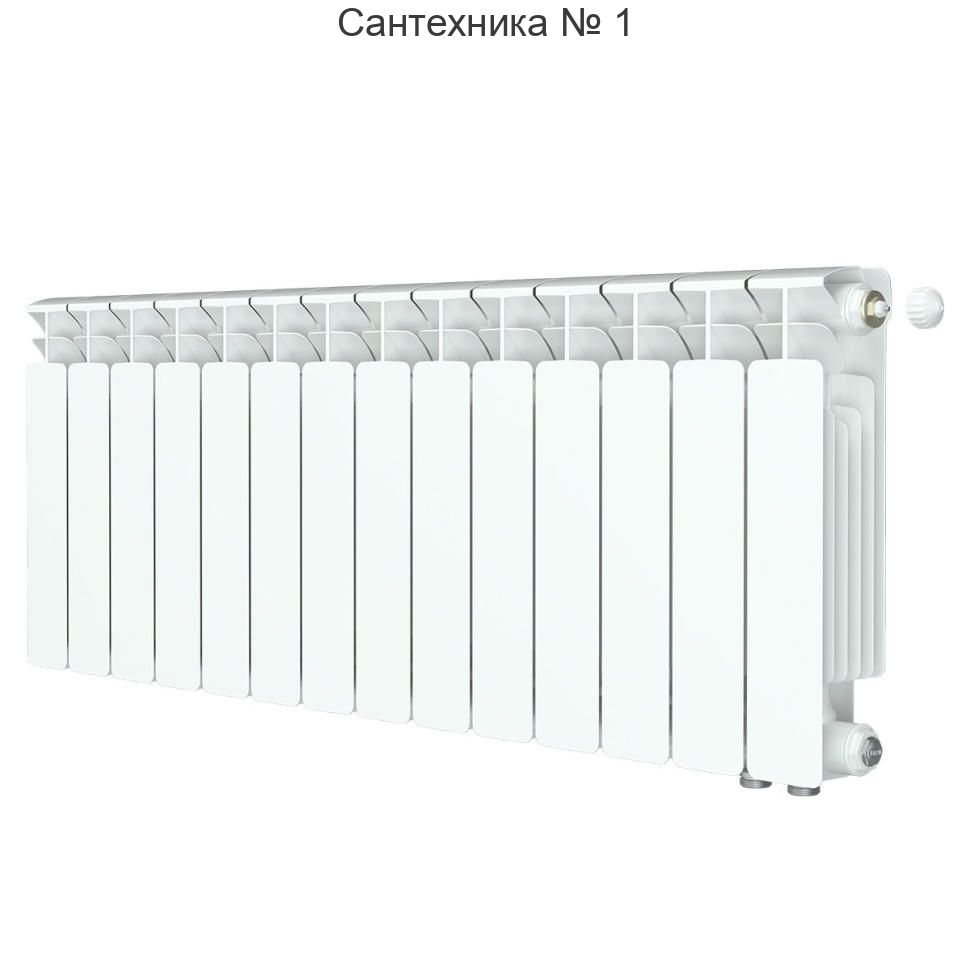 Радиатор биметаллический RIFAR BASE VENTIL 350 14 секций, нижнее правое подключение (белый RAL 9016)