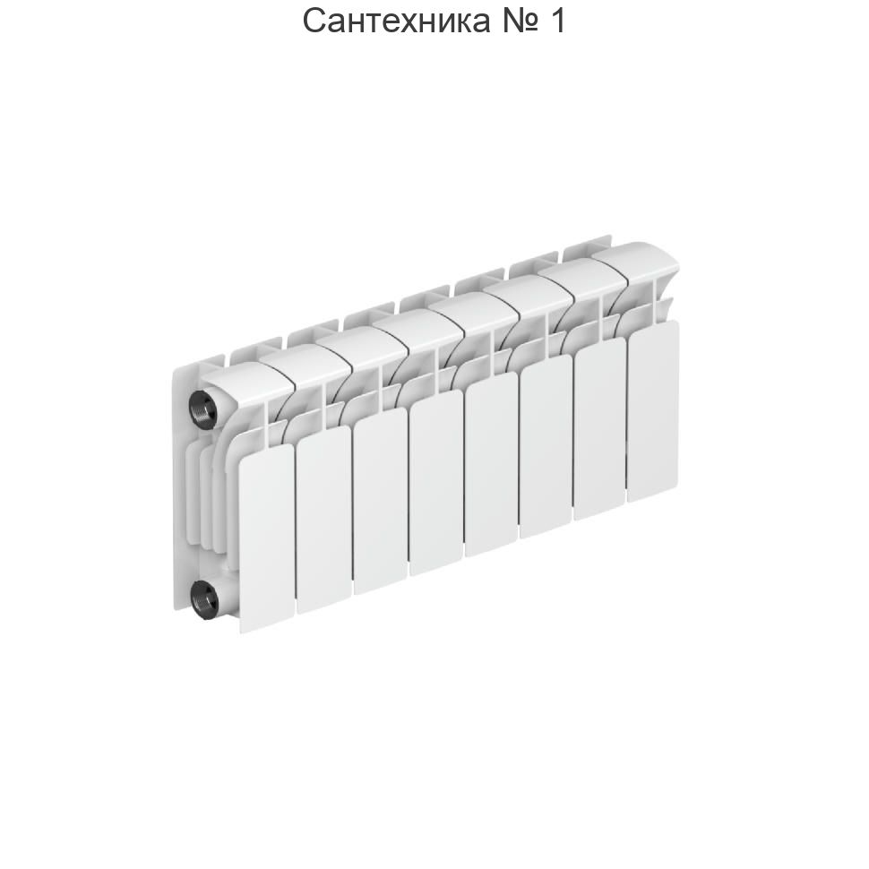 Радиатор биметаллический RIFAR BASE 200 8 секций, боковое подключение (белый RAL 9016)