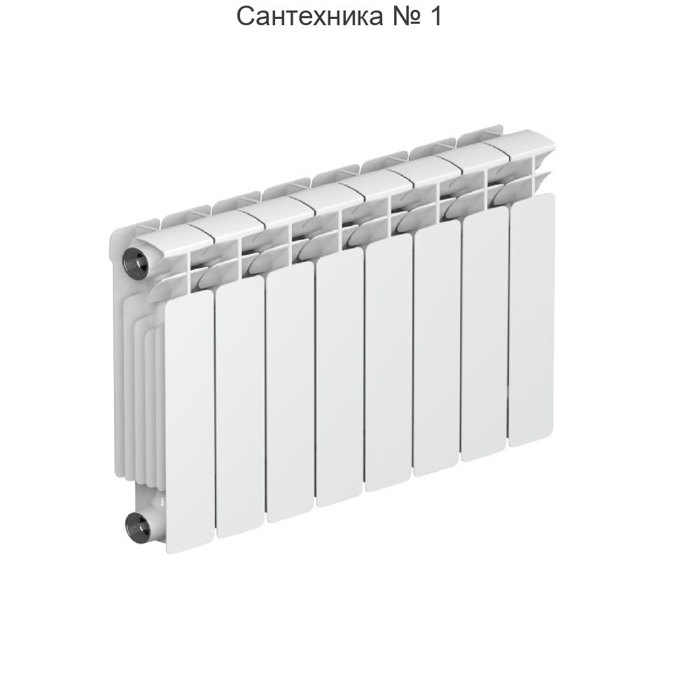 Радиатор биметаллический RIFAR BASE 350 8 секций, боковое подключение (белый RAL 9016)
