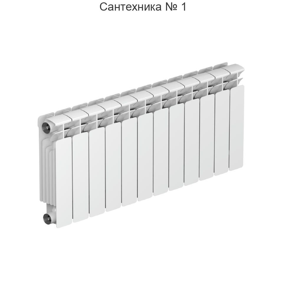 Радиатор биметаллический RIFAR BASE 350 12 секций, боковое подключение (белый RAL 9016)